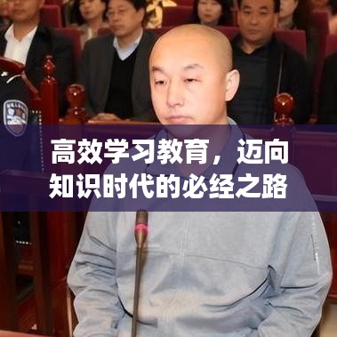 高效学习教育，迈向知识时代的必经之路