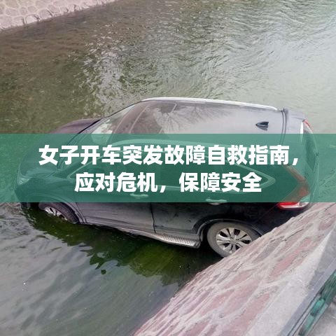 女子开车突发故障自救指南，应对危机，保障安全