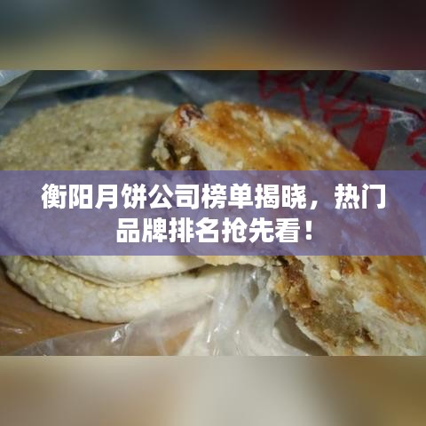 衡阳月饼公司榜单揭晓，热门品牌排名抢先看！