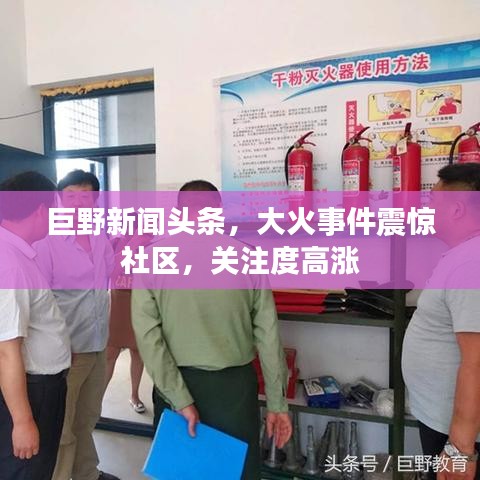 巨野新闻头条，大火事件震惊社区，关注度高涨