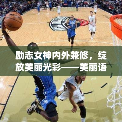 励志女神内外兼修，绽放美丽光彩——美丽语录分享