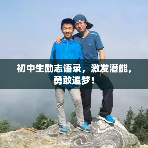 初中生励志语录，激发潜能，勇敢追梦！