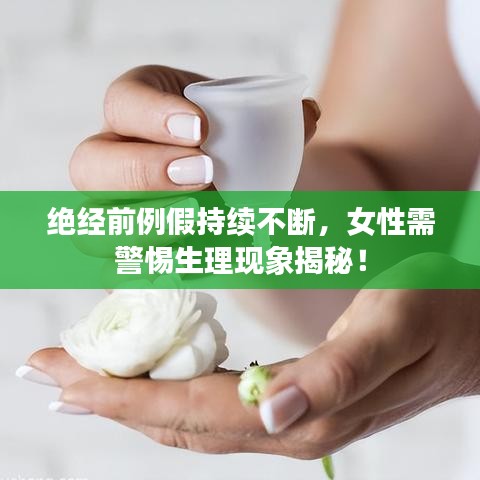 绝经前例假持续不断，女性需警惕生理现象揭秘！