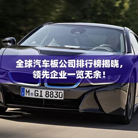 全球汽车板公司排行榜揭晓，领先企业一览无余！