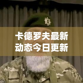 卡德罗夫最新动态今日更新速递