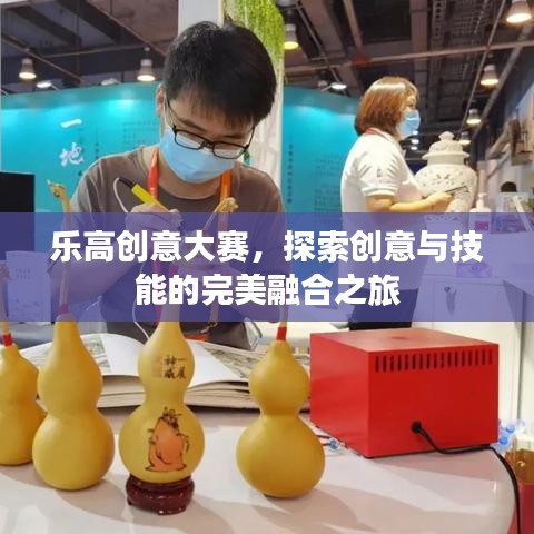 乐高创意大赛，探索创意与技能的完美融合之旅