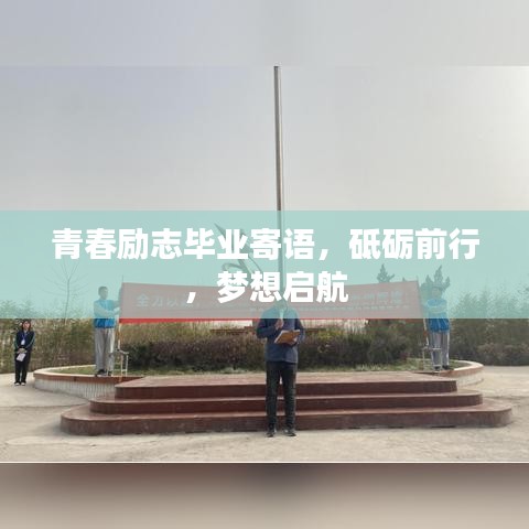 青春励志毕业寄语，砥砺前行，梦想启航