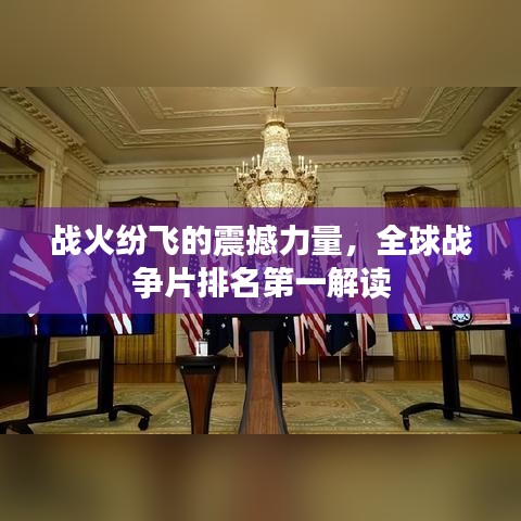 战火纷飞的震撼力量，全球战争片排名第一解读