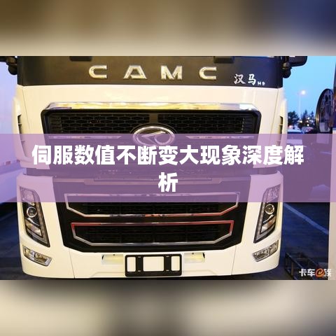 伺服数值不断变大现象深度解析