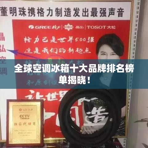 全球空调冰箱十大品牌排名榜单揭晓！