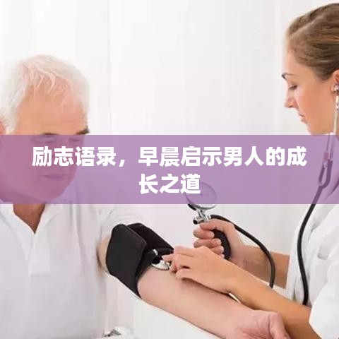 励志语录，早晨启示男人的成长之道
