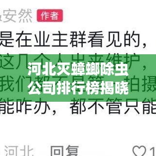 河北灭蟑螂除虫公司排行榜揭晓！