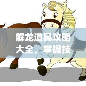 躲龙道具攻略大全，掌握技巧，轻松应对游戏挑战！
