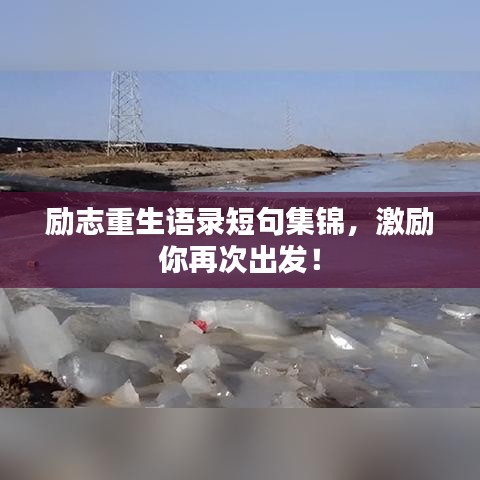 励志重生语录短句集锦，激励你再次出发！