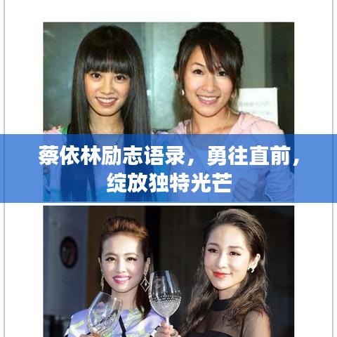 蔡依林励志语录，勇往直前，绽放独特光芒