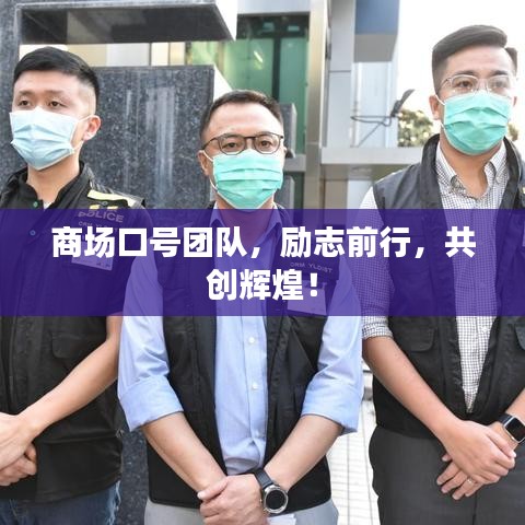 商场口号团队，励志前行，共创辉煌！
