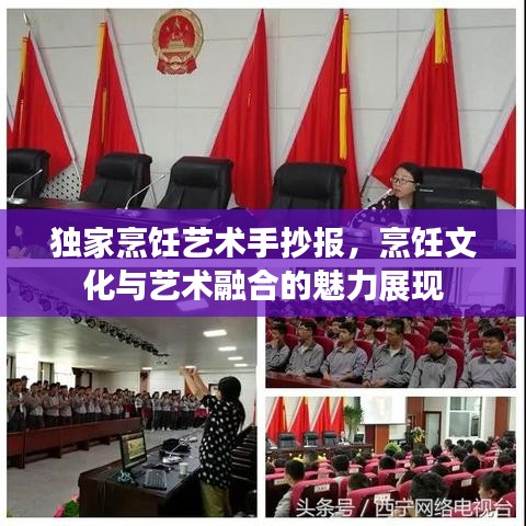 独家烹饪艺术手抄报，烹饪文化与艺术融合的魅力展现