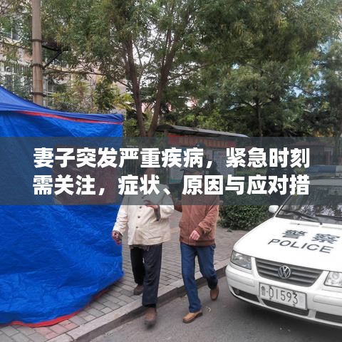妻子突发严重疾病，紧急时刻需关注，症状、原因与应对措施