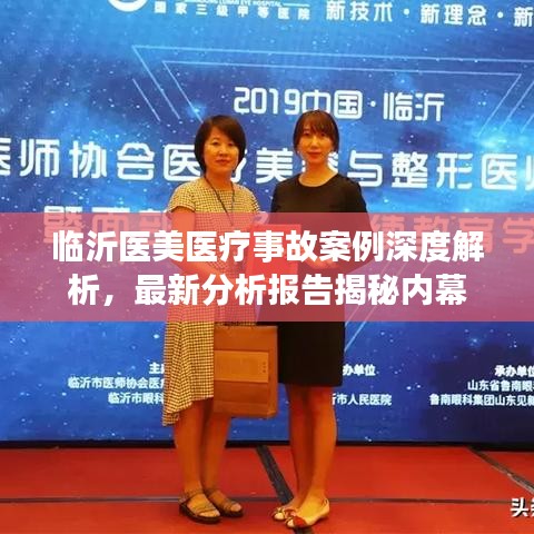 临沂医美医疗事故案例深度解析，最新分析报告揭秘内幕