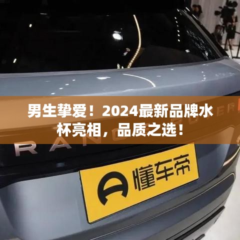 男生挚爱！2024最新品牌水杯亮相，品质之选！