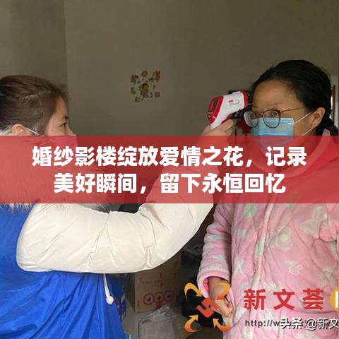 婚纱影楼绽放爱情之花，记录美好瞬间，留下永恒回忆