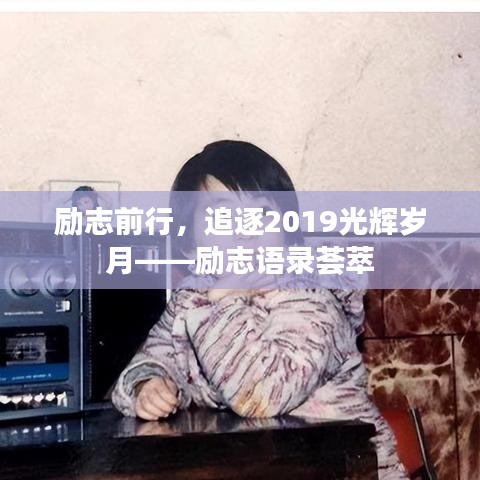 励志前行，追逐2019光辉岁月——励志语录荟萃