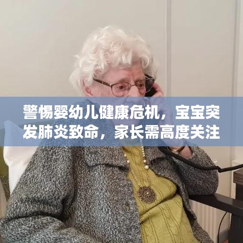 警惕婴幼儿健康危机，宝宝突发肺炎致命，家长需高度关注！