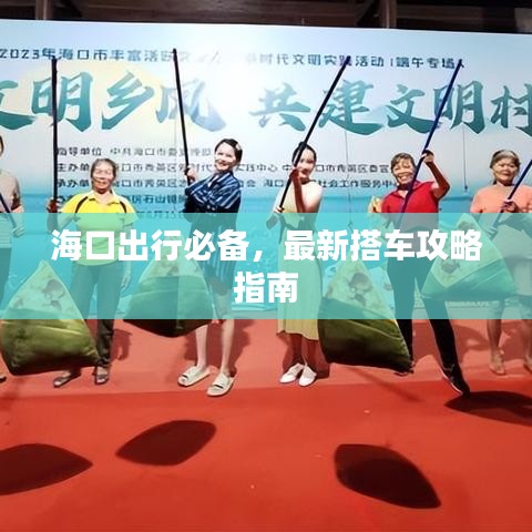 海口出行必备，最新搭车攻略指南