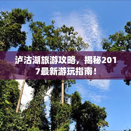 泸沽湖旅游攻略，揭秘2017最新游玩指南！