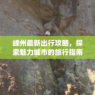 嵊州最新出行攻略，探索魅力城市的旅行指南