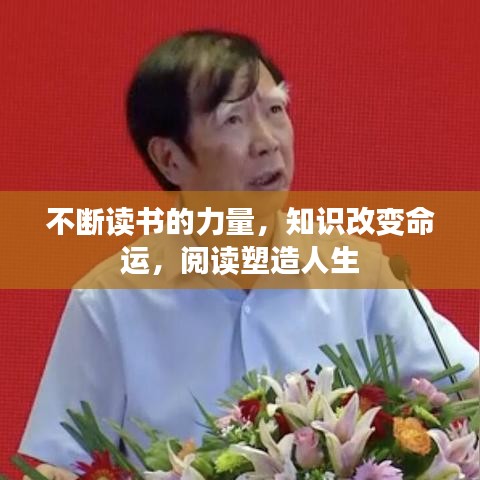 不断读书的力量，知识改变命运，阅读塑造人生