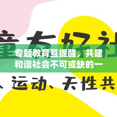 专题教育互提醒，共建和谐社会不可或缺的一环