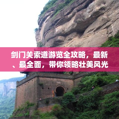 剑门关索道游览全攻略，最新、最全面，带你领略壮美风光！