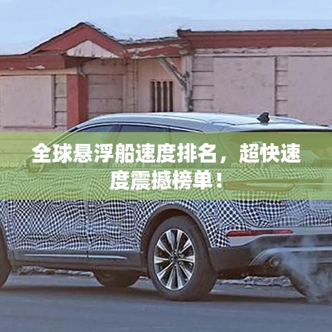 全球悬浮船速度排名，超快速度震撼榜单！