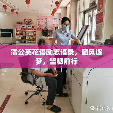 蒲公英花语励志语录，随风逐梦，坚韧前行