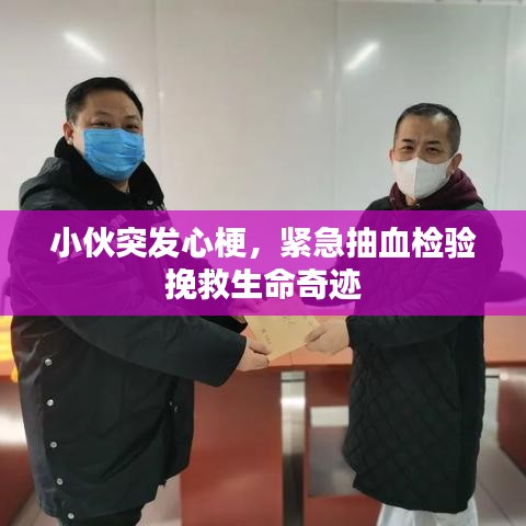 小伙突发心梗，紧急抽血检验挽救生命奇迹