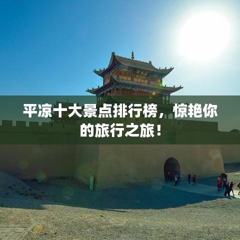 平凉十大景点排行榜，惊艳你的旅行之旅！