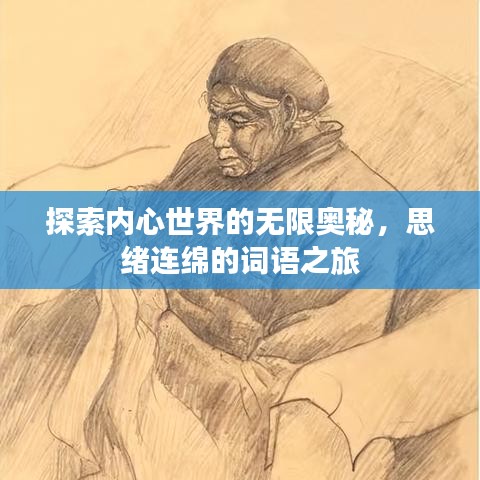 探索内心世界的无限奥秘，思绪连绵的词语之旅