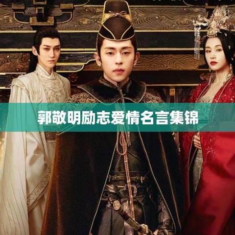郭敬明励志爱情名言集锦