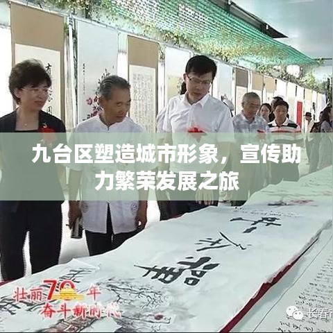 九台区塑造城市形象，宣传助力繁荣发展之旅