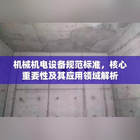 机械机电设备规范标准，核心重要性及其应用领域解析