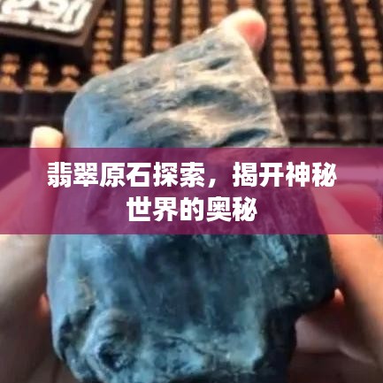 翡翠原石探索，揭开神秘世界的奥秘