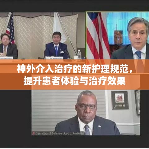 神外介入治疗的新护理规范，提升患者体验与治疗效果