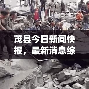 茂县今日新闻快报，最新消息综述