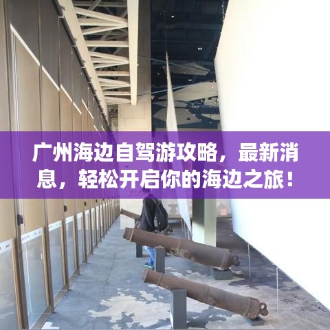 广州海边自驾游攻略，最新消息，轻松开启你的海边之旅！