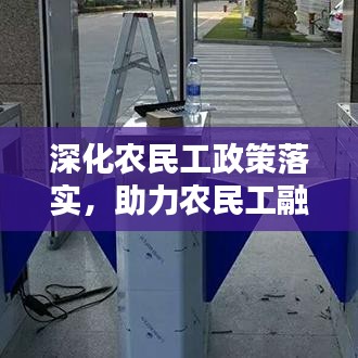 深化农民工政策落实，助力农民工融入城市，共建和谐社会