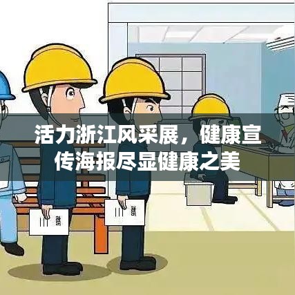 活力浙江风采展，健康宣传海报尽显健康之美