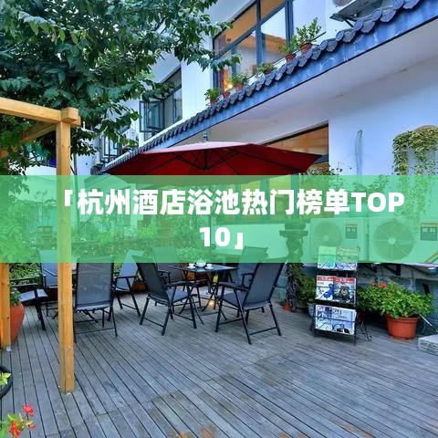 「杭州酒店浴池热门榜单TOP10」