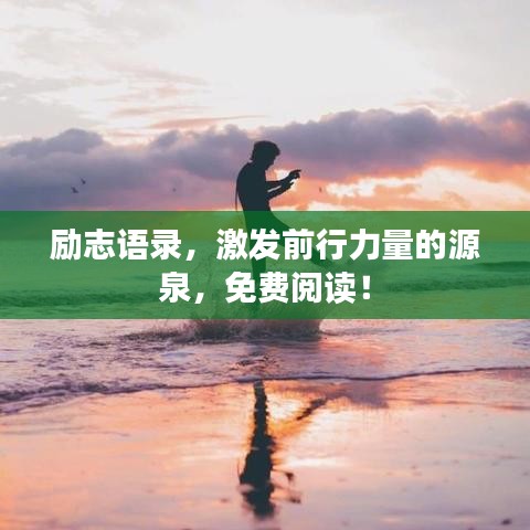 励志语录，激发前行力量的源泉，免费阅读！