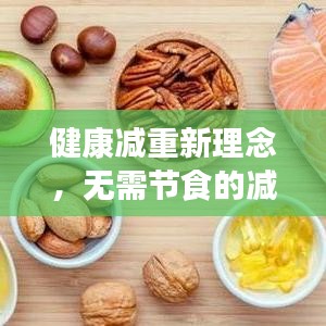 健康减重新理念，无需节食的减肥方法